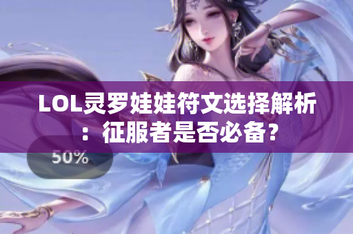 LOL灵罗娃娃符文选择解析：征服者是否必备？