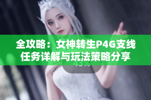 全攻略：女神转生P4G支线任务详解与玩法策略分享