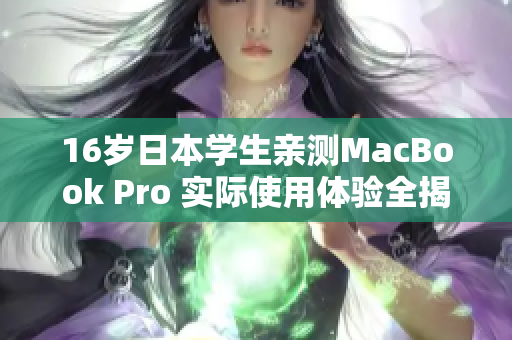 16岁日本学生亲测MacBook Pro 实际使用体验全揭秘