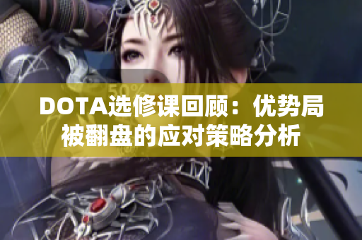 DOTA选修课回顾：优势局被翻盘的应对策略分析