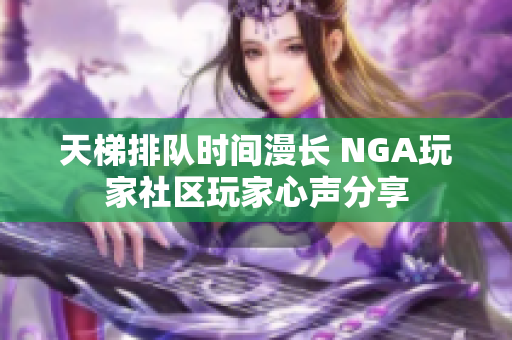 天梯排队时间漫长 NGA玩家社区玩家心声分享