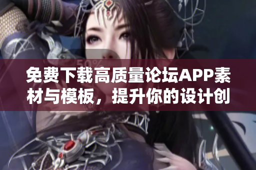 免费下载高质量论坛APP素材与模板，提升你的设计创意