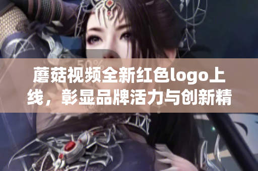 蘑菇视频全新红色logo上线，彰显品牌活力与创新精神