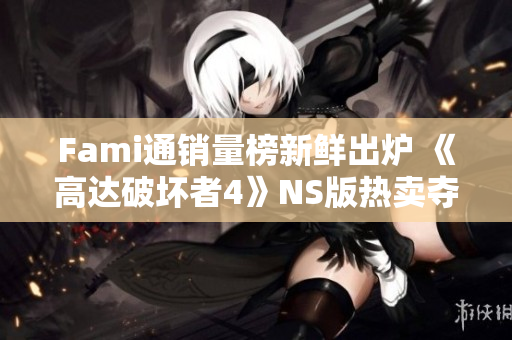 Fami通销量榜新鲜出炉 《高达破坏者4》NS版热卖夺冠！