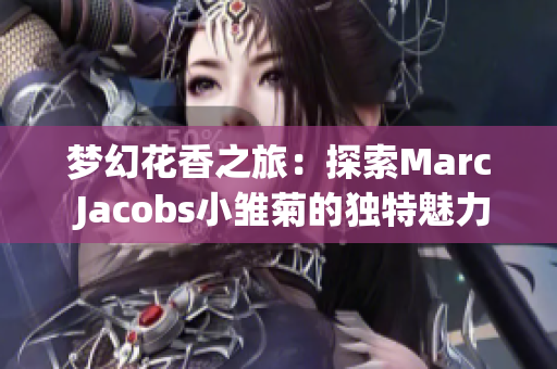 梦幻花香之旅：探索Marc Jacobs小雏菊的独特魅力