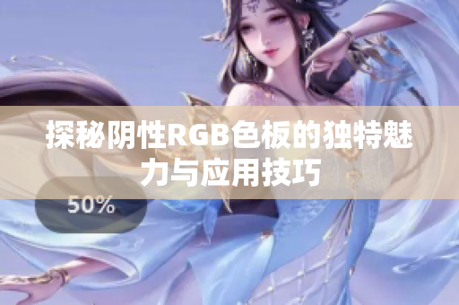 探秘阴性RGB色板的独特魅力与应用技巧