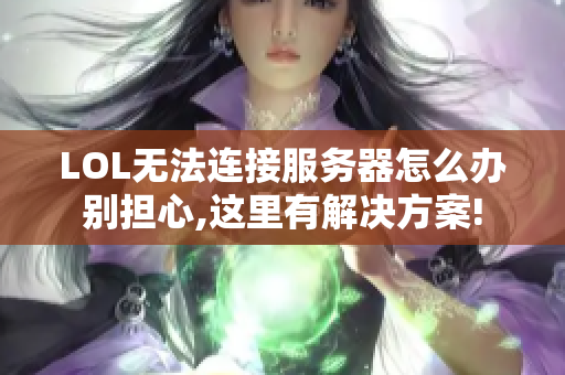 LOL无法连接服务器怎么办别担心,这里有解决方案!