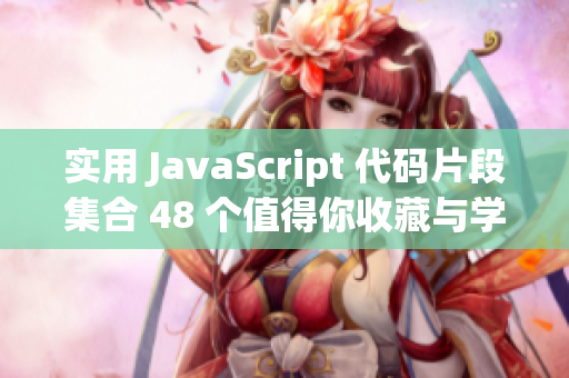 实用 JavaScript 代码片段集合 48 个值得你收藏与学习的技巧