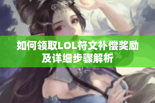 如何领取LOL符文补偿奖励及详细步骤解析