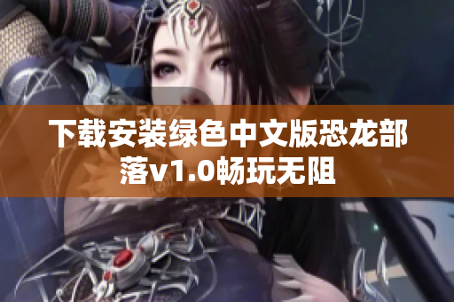 下载安装绿色中文版恐龙部落v1.0畅玩无阻