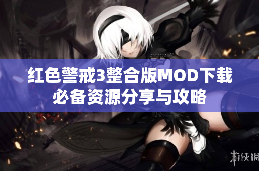 红色警戒3整合版MOD下载必备资源分享与攻略