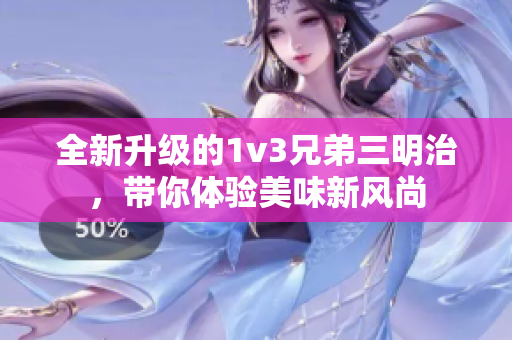 全新升级的1v3兄弟三明治，带你体验美味新风尚