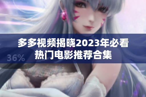 多多视频揭晓2023年必看热门电影推荐合集