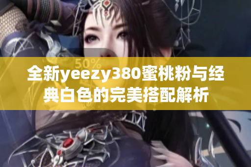 全新yeezy380蜜桃粉与经典白色的完美搭配解析