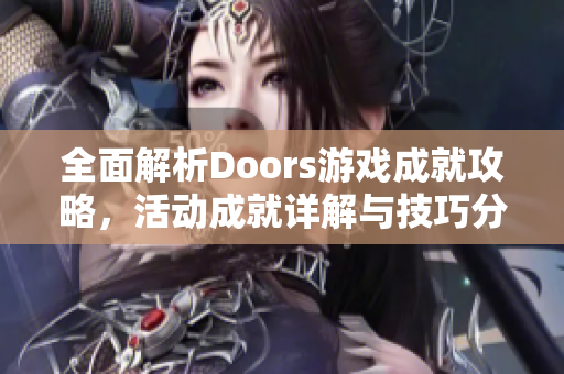 全面解析Doors游戏成就攻略，活动成就详解与技巧分享