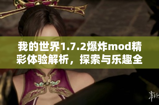 我的世界1.7.2爆炸mod精彩体验解析，探索与乐趣全面升级