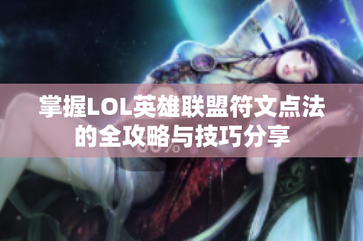 掌握LOL英雄联盟符文点法的全攻略与技巧分享