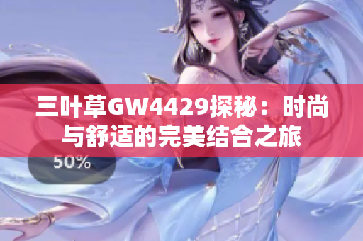 三叶草GW4429探秘：时尚与舒适的完美结合之旅