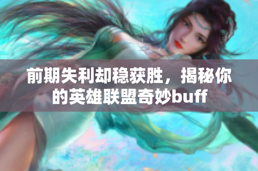 前期失利却稳获胜，揭秘你的英雄联盟奇妙buff