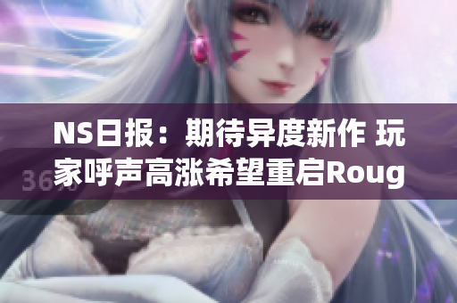 NS日报：期待异度新作 玩家呼声高涨希望重启Rougelike风格的塞尔达