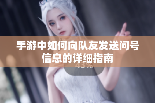 手游中如何向队友发送问号信息的详细指南