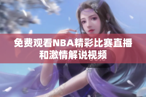 免费观看NBA精彩比赛直播和激情解说视频