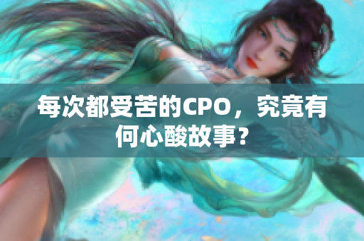 每次都受苦的CPO，究竟有何心酸故事？