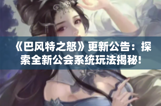 《巴风特之怒》更新公告：探索全新公会系统玩法揭秘!