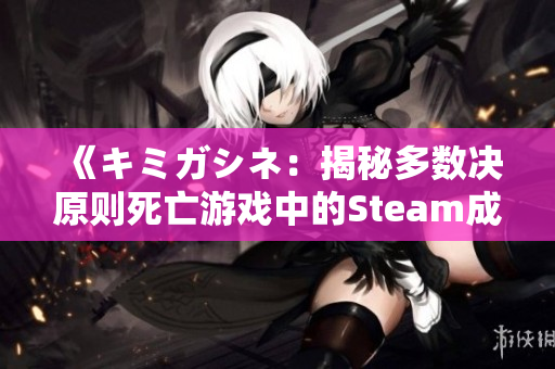 《キミガシネ：揭秘多数决原则死亡游戏中的Steam成就攻略》