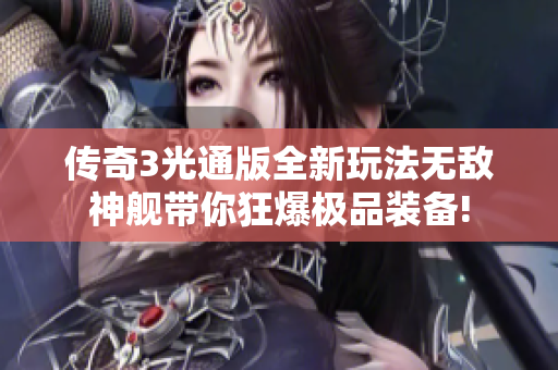 传奇3光通版全新玩法无敌神舰带你狂爆极品装备!