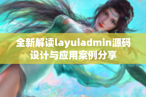 全新解读layuiadmin源码设计与应用案例分享