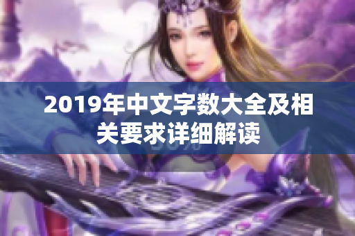 2019年中文字数大全及相关要求详细解读