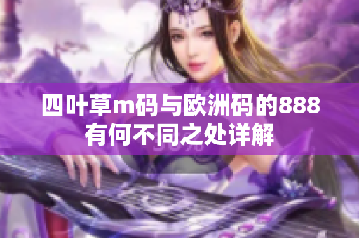 四叶草m码与欧洲码的888有何不同之处详解