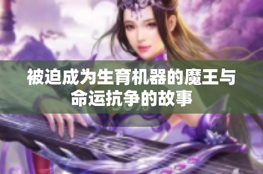 被迫成为生育机器的魔王与命运抗争的故事