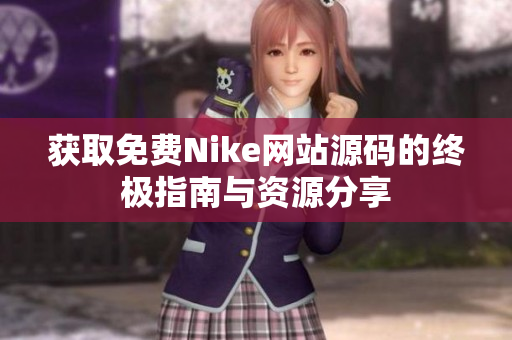 获取免费Nike网站源码的终极指南与资源分享