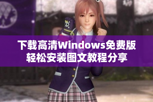 下载高清Windows免费版轻松安装图文教程分享