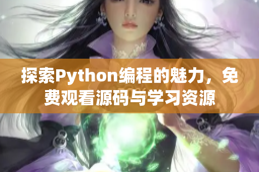 探索Python编程的魅力，免费观看源码与学习资源