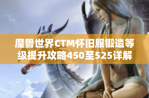 魔兽世界CTM怀旧服锻造等级提升攻略450至525详解