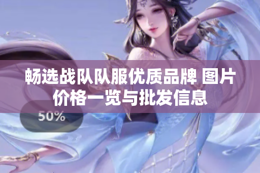 畅选战队队服优质品牌 图片价格一览与批发信息