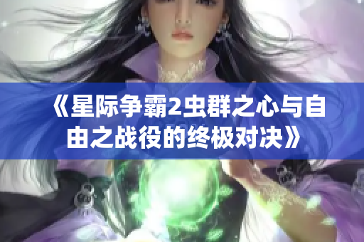 《星际争霸2虫群之心与自由之战役的终极对决》