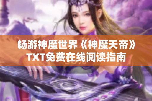 畅游神魔世界《神魔天帝》TXT免费在线阅读指南