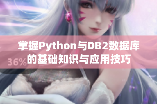 掌握Python与DB2数据库的基础知识与应用技巧