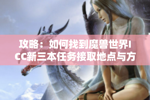 攻略：如何找到魔兽世界ICC新三本任务接取地点与方法