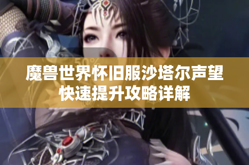 魔兽世界怀旧服沙塔尔声望快速提升攻略详解