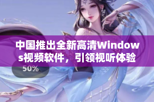 中国推出全新高清Windows视频软件，引领视听体验新潮流