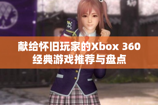 献给怀旧玩家的Xbox 360经典游戏推荐与盘点