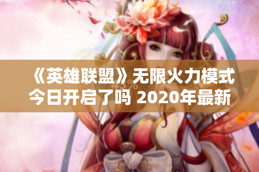 《英雄联盟》无限火力模式今日开启了吗 2020年最新攻略揭秘