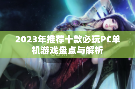 2023年推荐十款必玩PC单机游戏盘点与解析