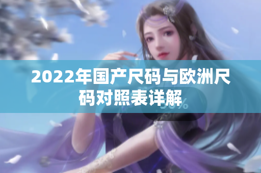 2022年国产尺码与欧洲尺码对照表详解