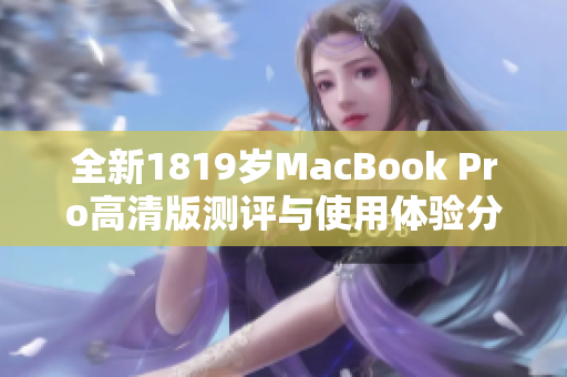 全新1819岁MacBook Pro高清版测评与使用体验分享